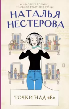 Точки над "Ё"