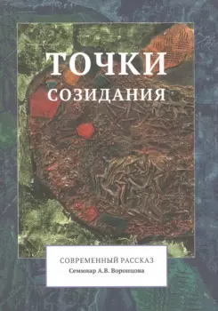 Точки созидания. Современный рассказ. (Семинар А.В. Воронцова)