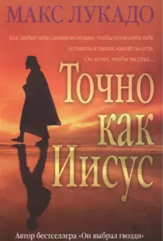 Точно как Иисус