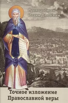 Точное изложение Православной веры
