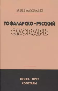Тофаларско-русский словарь (Рассадин)