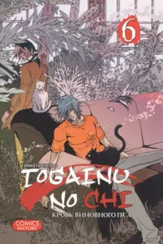 Togainu no Chi, т. 6