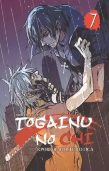 Togainu no Chi, т. 7