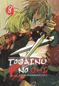 Togainu no Chi, т. 8