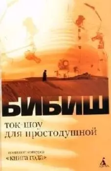 Ток-шоу для простодушной