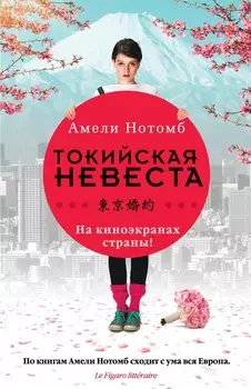 Токийская невеста