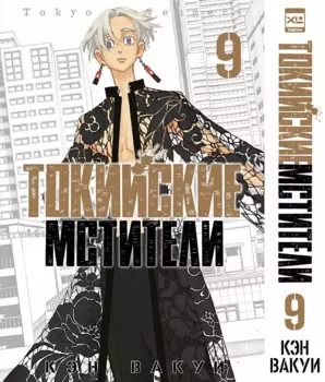 Токийские мстители. Том 9 (Tokyo Revengers). Манга