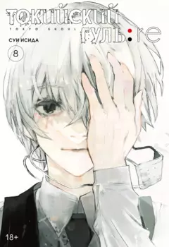 Токийский гуль. Книга 8 (Том 15, 16) (Tokyo Ghoul). Манга