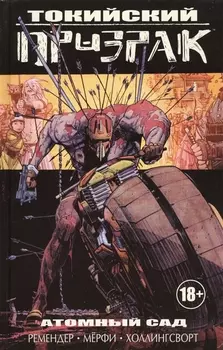 Токийский призрак Том первый Атомный сад