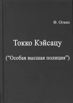 Токко кэйсацу ("Особая высшая полиция")