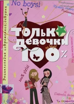 Только девочки. 100%