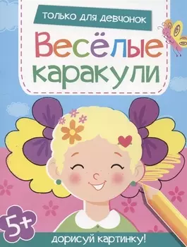 Только для девчонок. Дорисуй картинку!