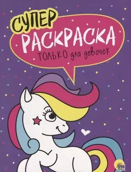 Только для девочек. Суперраскраска