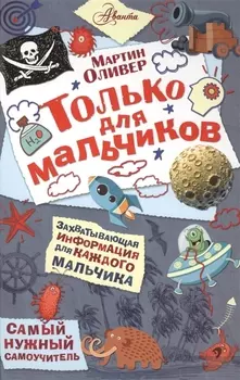 Только для мальчиков