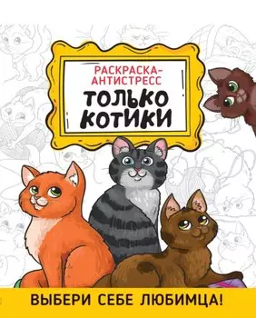 Только котики. Раскраска-антистресс