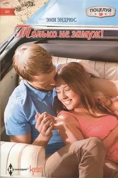 Только не замуж!
