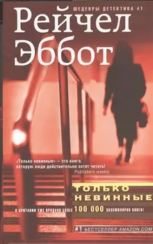 Только невинные