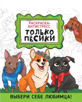 РАСКРАСКА-АНТИСТРЕСС 190х230. ТОЛЬКО ПЁСИКИ