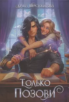 Только позови