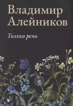 Только речь