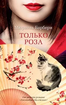 Только роза