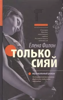 Только сияй