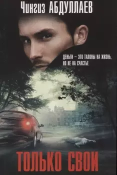 Только свои