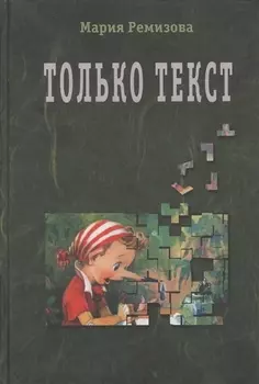 Только текст