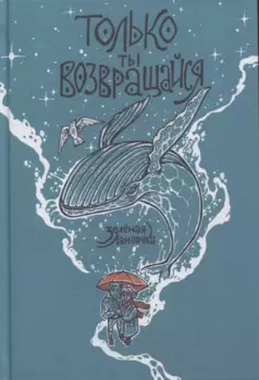 Только ты возвращайся (обновленное издание)