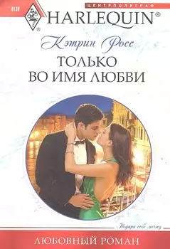 Только во имя любви