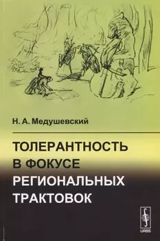 Толерантность в фокусе региональных трактовок