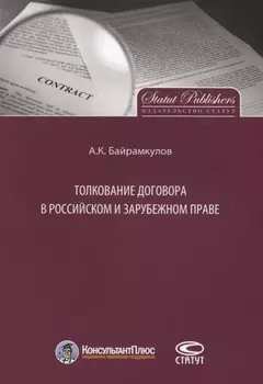 Толкование договора в российском и зарубежном праве