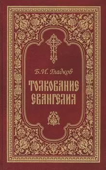 Толкование Евангелия. 4-е изд