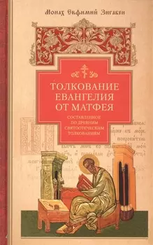 Толкование Евангелия от Матфея, составленное по древним святоотеческим толкованиям