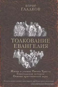 Толкование Евангелия