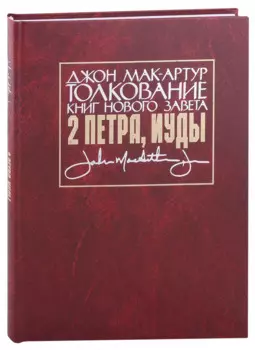 Толкование книг Нового Завета: 2 Петра, Иуды