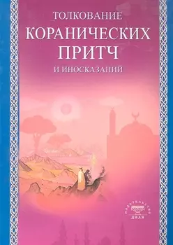 Толкование коранических притч и иносказаний (Диля)