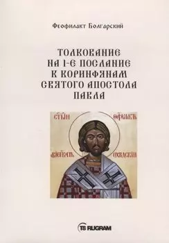 Толкование на 1-е послание к коринфянам Святого апостола Павла