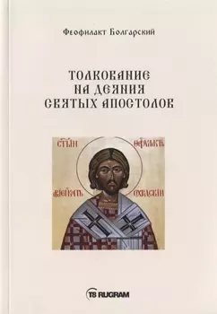 Толкование на деяния Святых Апостолов