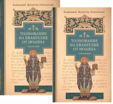 Толкование на Евангелие от Иоанна (комплект из 2-х книг)