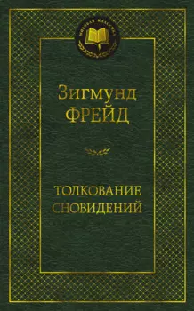 Толкование сновидений