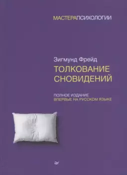 Толкование сновидений