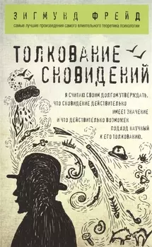 Толкование сновидений