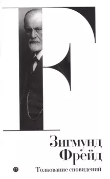 Собрание сочинений. Том 2. Толкование сновидений