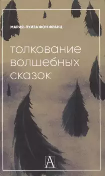 Толкование волшебных сказок