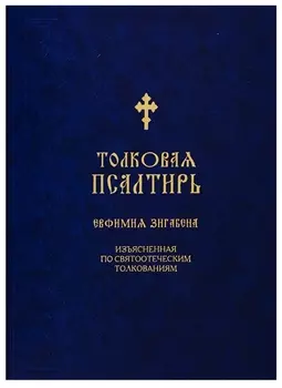 Толковая Псалтирь Евфимия Зигабена