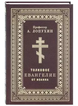 Толковое Евангелие от Иоанна