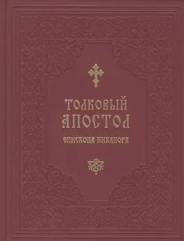 Толковый Апостол епископа Никанора