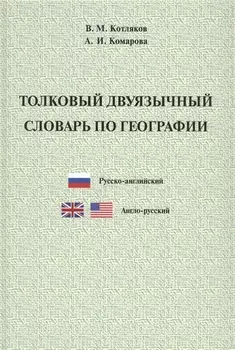 Толковый двуязычный словарь по географии. Русско-английский. Англо-русский