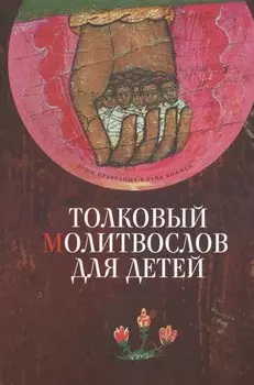 Толковый молитвослов для детей